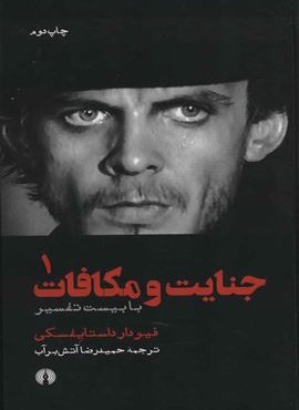 جنایت و مکافات (2جلدی)(علمی و فرهنگی)