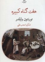 هفت گناه کبیره (قطره)