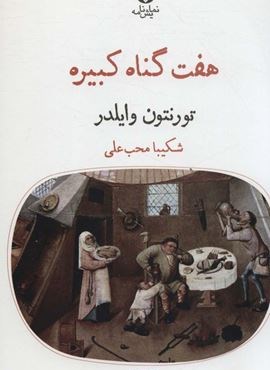 هفت گناه کبیره (قطره)