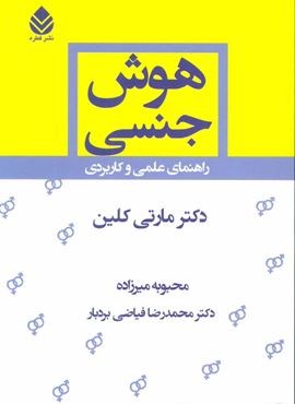 هوش جنسی (راهنمای علمی و کاربردی)(قطره)