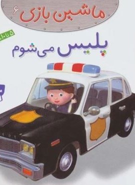ماشین بازی 6 (پلیس می شوم)(گلاسه)(قدیانی)