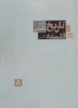 تاریخ فلسفه به اختصار (بررسی دویست مفهوم مهم فلسفی)(افراز)