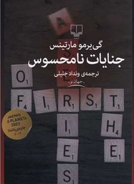 جنايات نامحسوس (چشمه)