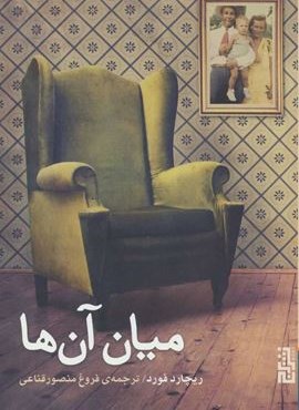 میان آن ها (برج)