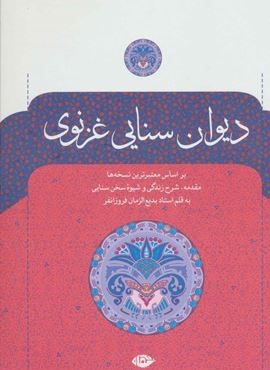 دیوان سنایی غزنوی (نگاه)