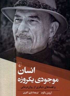 انسان موجودی یکروزه (ققنوس)