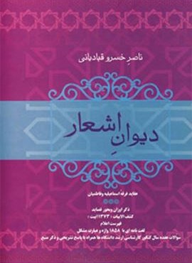دیوان اشعار ناصر خسرو قبادیانی (فردوس)