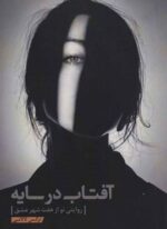 آفتاب در سایه (روایتی نو از هفت شهر عشق)(کلید آموزش)