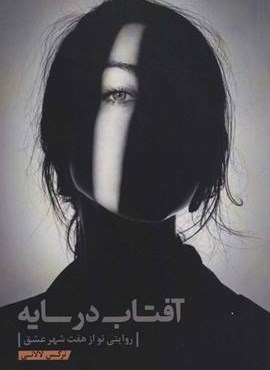 آفتاب در سایه (روایتی نو از هفت شهر عشق)(کلید آموزش)