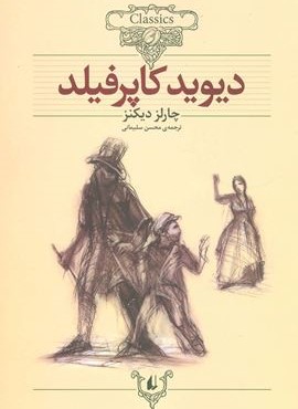 دیوید کاپرفیلد (کلکسیون کلاسیک12)(افق)