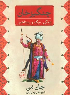 چنگیز خان (زندگی،مرگ و رستاخیز)(ثالث)