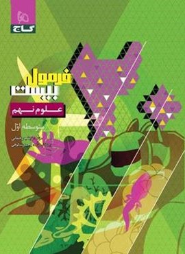 فرمول بیست علوم نهم (گاج) 1403