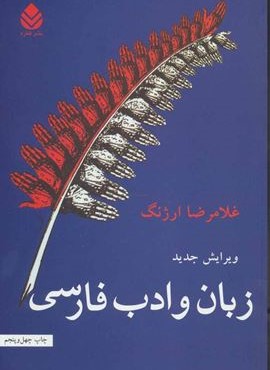 زبان و ادب فارسی (قطره)