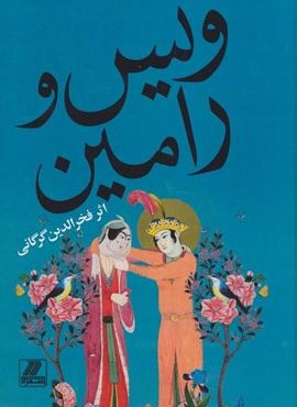 ویس و رامین (بهزاد)