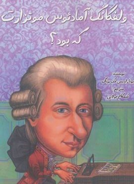 ولفگانگ آمادئوس موتزارت که بود؟ (جویا)