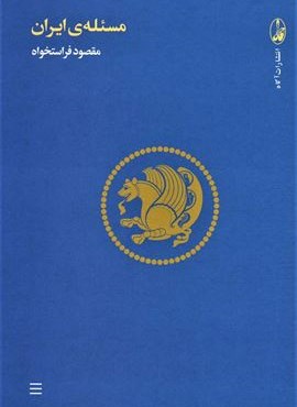 مسئله ی ایران (مجموعه مقالات و گفت و گوها)(آگاه)