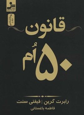 قانون 50 ام (نسل نو اندیش)