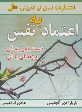 اعتماد به نفس (دست یابی به آن و زندگی با آن)(نسل نو اندیش)