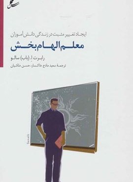 معلم الهام بخش (ایجاد تغییر مثبت در زندگی دانش آموزان)(سایه سخن)