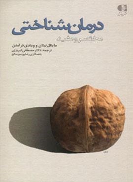 درمان شناختی (مختصر و مفید)(دانژه)