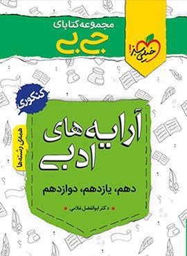 جیبی آرایه های ادبی (خیلی سبز)