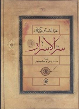 سرالاسرار (نشر نی)