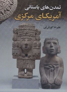 تمدن های باستانی آمریکای مرکزی (باهم) تمدن های باستانی آمریکای مرکزی (باهم)