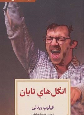 انگل های تابان (دیدآور)