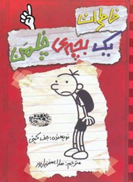 خاطرات یک بچه ی چلمن 1 (حوض نقره)