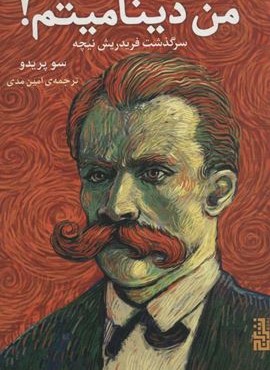 من دینامیتم! (سرگذشت فریدریش نیچه)(برج)