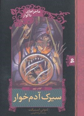ماجراهای ناگوار 9 (سیرک آدم خوار)(قدیانی)