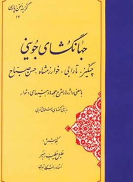 جهانگشای جوینی:چنگیز،تارابی،خوارزمشاه،حسن صباح (فردوس)