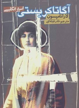 آگاتاکریستی (اسرار انگلیسی)(روزنه)