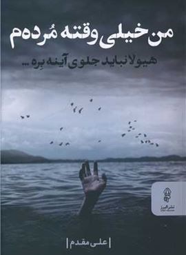 من خیلی وقته مرده م (البرز)
