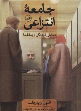 جامعه انتزاعی (تحلیلی فرهنگی از زمانه ما)(ثالث)