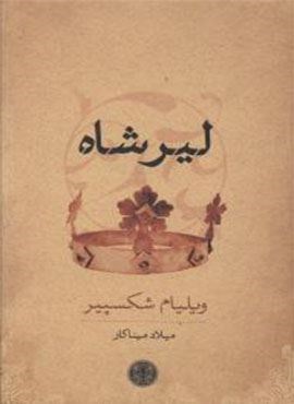 لیر شاه (پارسه)
