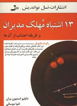 13 اشتباه مهلک مدیران (نسل نو اندیش)