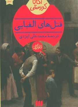 قتلهای الفبایی (هرمس) قتلهای الفبایی (هرمس)