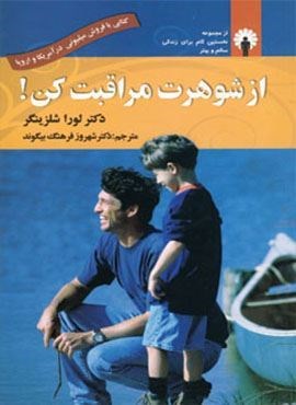 از شوهرت مراقبت کن! (استاندارد)