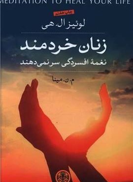 زنان خردمند نغمه افسردگی سر نمی‌دهند (پارسه)