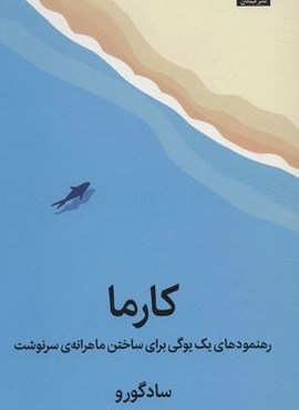 کارما (رهنمودهای یک یوگی برای ساختن ماهرانه ی سرنوشت)(میلکان) کارما (رهنمودهای یک یوگی برای ساختن ماهرانه ی سرنوشت)(میلکان)