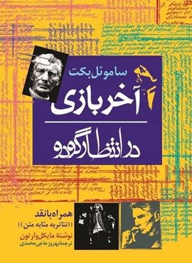 آخر بازی (در انتظار گودو)(ققنوس)