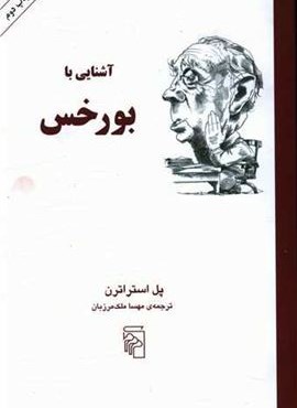 آشنایی با بورخس (مرکز)