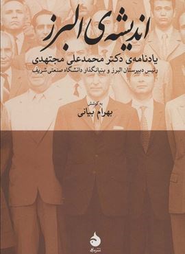 اندیشه ی البرز (یادنامه ی دکتر محمدعلی مجتهدی)(ماهی)