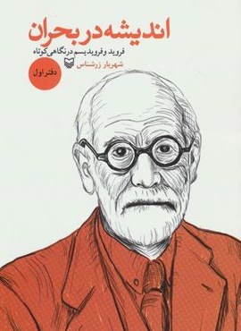 اندیشه در بحران 1 (فروید و فرویدیسم در نگاهی کوتاه)(سوره مهر)