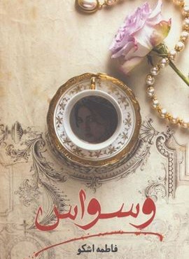 وسواس (شقایق)