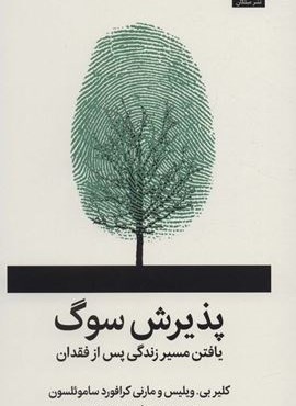 پذیرش سوگ (یافتن مسیر زندگی پس از فقدان)(میلکان)