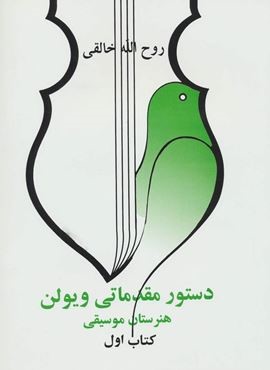 دستور مقدماتی ویلون 1 (صفی علیشاه)