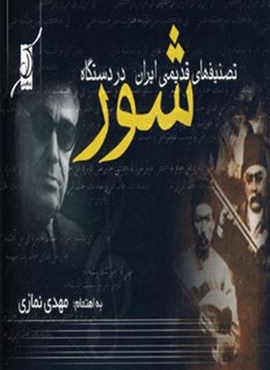 تصنیف های قدیمی ایران در دستگاه شور (کوله پشتی) تصنیف های قدیمی ایران در دستگاه شور (کوله پشتی)