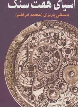آسیای هفت سنگ (نشر علم)